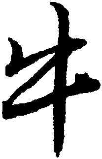 牛,唐寅,書法字典